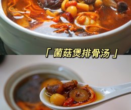 菌菇煲排骨汤的做法