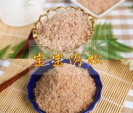 宝宝健康肉松，妈妈的放心选择的做法