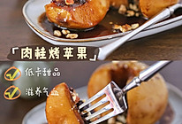 #打工人的健康餐#香甜软糯，滋养气血的小甜点～肉桂烤苹果的做法