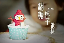 翻糖杯子蛋糕#爱的味道#的做法