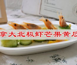 # 不可过的夏日小甜品  加拿大北极虾芒果黄瓜卷的做法