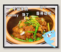 干锅羊肉～滋补暖身的做法