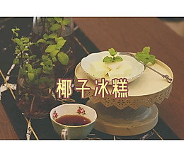 #夏日消暑，非它莫属#椰子冰糕—满口椰肉的冰激凌的做法