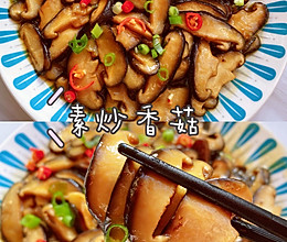 香菇这样炒比肉都好吃素炒香菇的做法