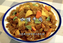 咖喱牛肉，最适合给孩子做的下饭菜！的做法