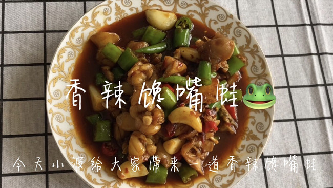 香辣馋嘴蛙的做法