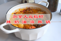 #寻味外婆乡传承春日宴# 加拿大北极虾辣奶油海鲜锅的做法