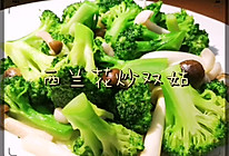 #合理膳食 营养健康进家庭#西兰花炒双姑的做法