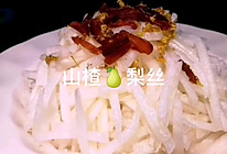 #中秋团圆食味#山楂梨丝的做法