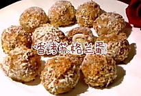 #下饭红烧菜#香烤苏格兰蛋的做法
