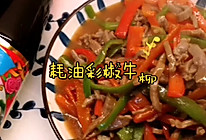 #李锦记旧庄蚝油鲜蚝鲜煮#吃到舔盆～～耗油彩椒牛柳的做法