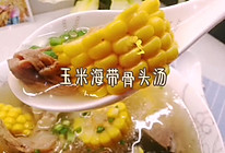#味达美名厨福气汁，新春添口福#清澈见底～玉米海带骨头汤的做法