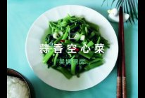 #巨下饭的家常菜#蒜香空心菜的做法