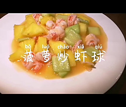 菠萝炒虾球的做法