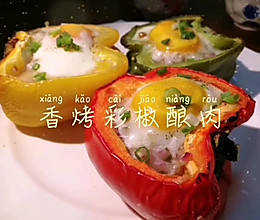 #中秋团圆食味#苏州～香烤彩椒酿肉的做法