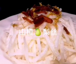 #中秋团圆食味#山楂梨丝的做法