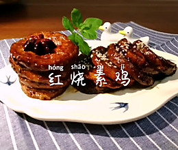 #下饭红烧菜#几块钱比肉好吃不胖～红烧素鸡的做法