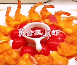 #福气年夜菜#把必胜客&黄金凤尾虾搬到年夜饭桌上的做法