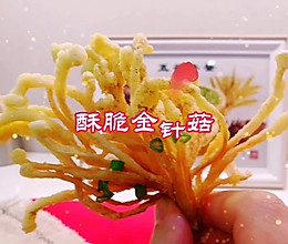 #味达美名厨福气汁，新春添口福#酥脆金针菇的做法