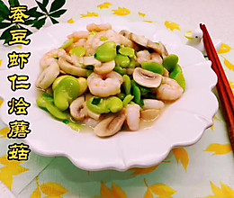蚕豆虾仁烩蘑菇的做法
