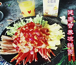#蛋趣体验#健康营养凉拌面的做法