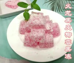 火龙果皮别扔掉～火龙果皮椰蓉果冻的做法