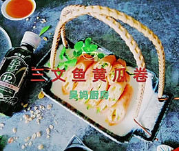 #我的养生日常-远离秋燥#清蒸三文鱼黄瓜卷的做法