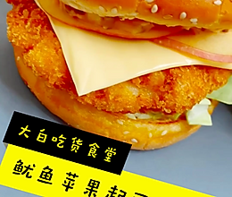 鱿鱼苹果芝士汉堡的做法