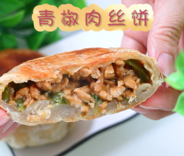 青椒肉丝饼的做法