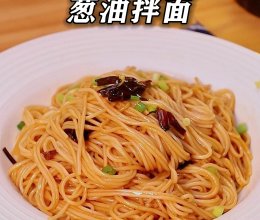 简简单单味道超赞的【葱油拌面】的做法