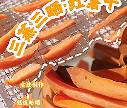 #舌尖上的乡村同款美食#古法三蒸三晒红薯干的做法