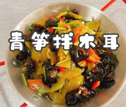 #打工人的健康餐#青笋拌木耳的做法