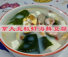 #感恩节为TA做顿饭#加拿大北极虾海鲜豆腐汤的做法