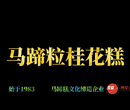 马蹄粒桂花马蹄糕做法，广东人的最爱，配方比例详细介绍的做法