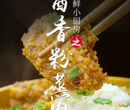 酱香粉蒸肉的做法