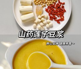 山药莲子豆浆-养脾胃的做法