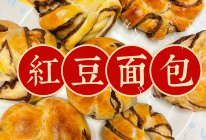 红豆面包的做法