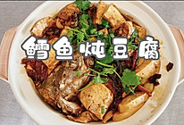 #减一点更好#鳕鱼炖豆腐的做法