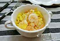 虾仁炒蛋的做法