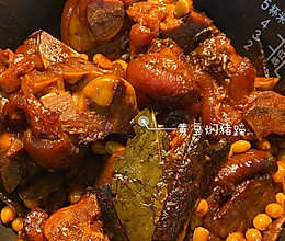 黄豆焖猪蹄（红烧）的做法