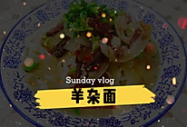 羊杂面的做法