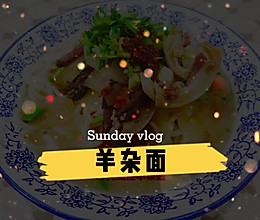 羊杂面的做法