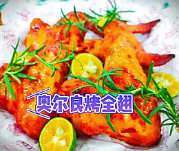 奥尔良烤全翅的做法