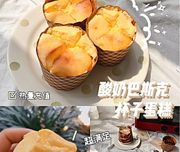 酸奶巴斯克杯子蛋糕的做法