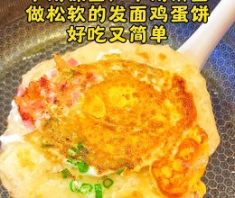 不用揉面不用擀面，做松软的发面鸡蛋饼的做法