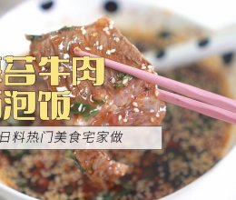 海苔牛肉汤泡饭的做法