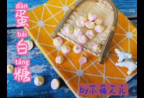 #尽享安心亲子食刻#蛋白糖，香甜酥脆，孩子们的最爱！的做法