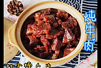 炖牛肉，软烂鲜香，超级下饭！的做法