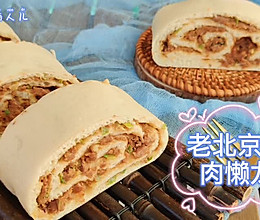 #南北面点大不同#老北京牛肉懒龙的做法