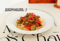 #鸡汁入家宴 感恩正当“食”#黑椒牛肉意面的做法